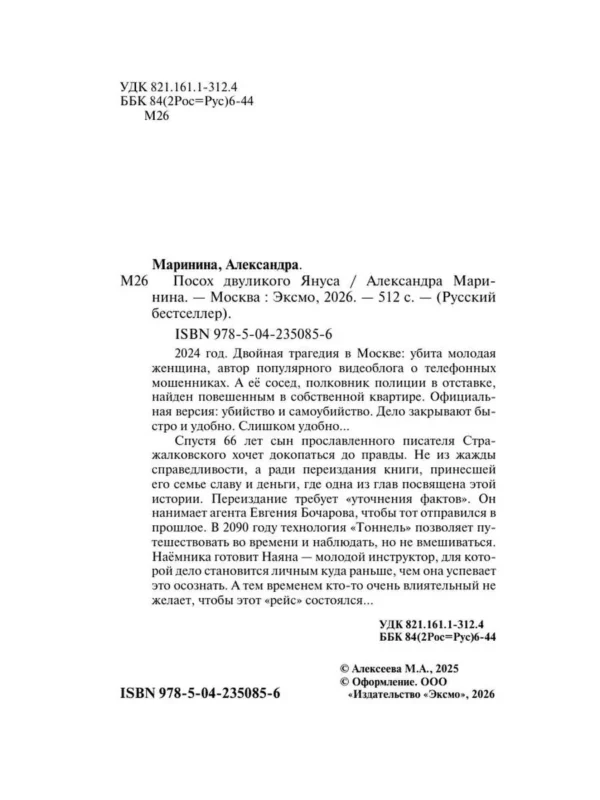 Александра Маринина: Посох двуликого Януса