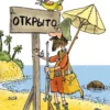 Григорий Остер: Робинзон и 13 жадностей. Рисунки Н. Воронцова