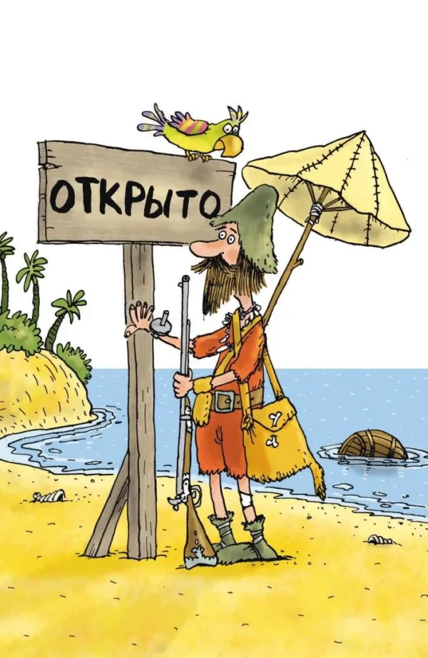 Григорий Остер: Робинзон и 13 жадностей. Рисунки Н. Воронцова