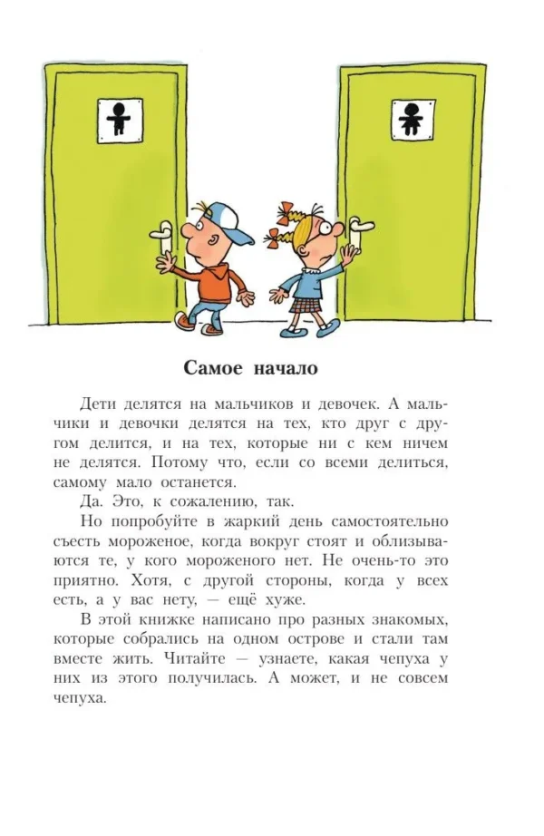 Григорий Остер: Робинзон и 13 жадностей. Рисунки Н. Воронцова