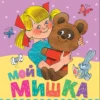 Зинаида Александрова: Мой мишка. Рис. В. Чижикова