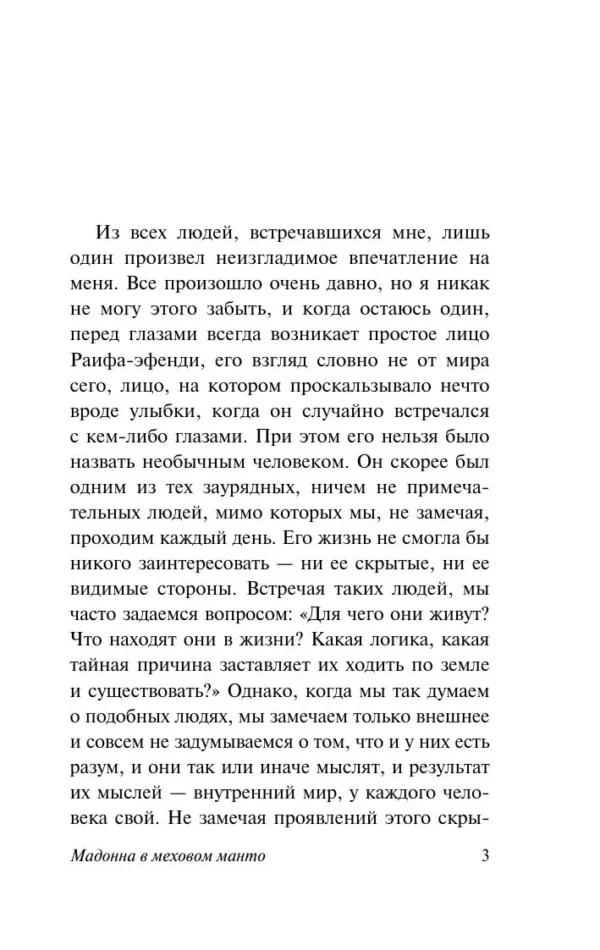 Сабахаттин Али: Мадонна в меховом манто