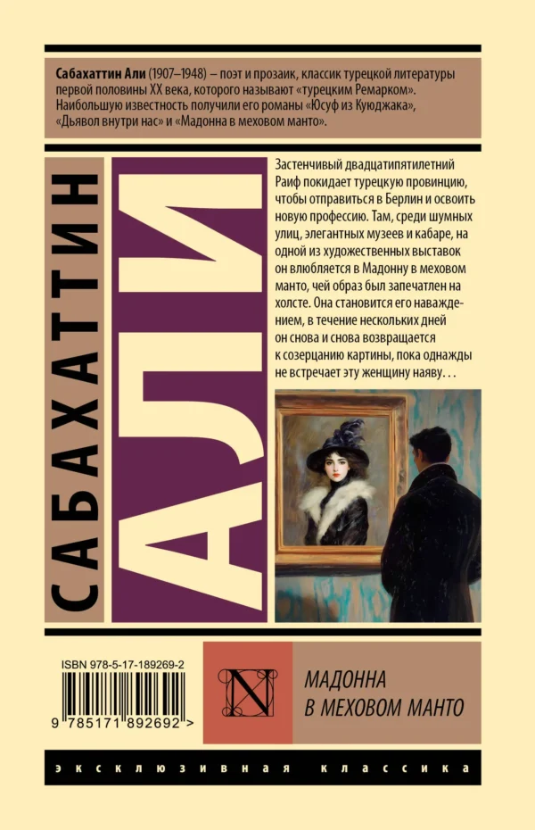 Сабахаттин Али: Мадонна в меховом манто