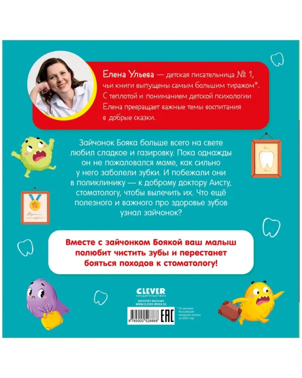 Елена Ульева: Как зайчонок зубы лечил