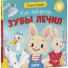 Елена Ульева: Как зайчонок зубы лечил