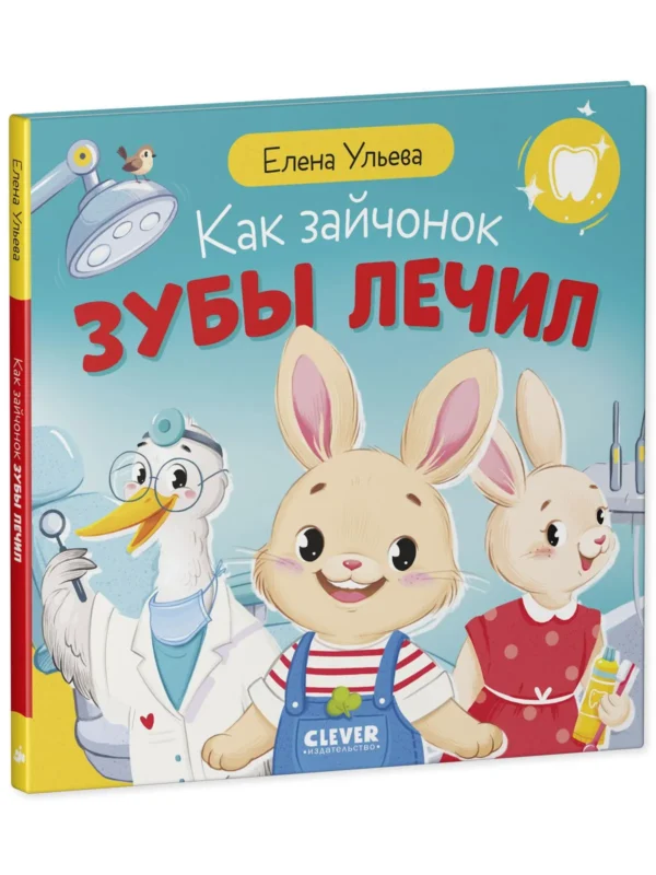 Елена Ульева: Как зайчонок зубы лечил
