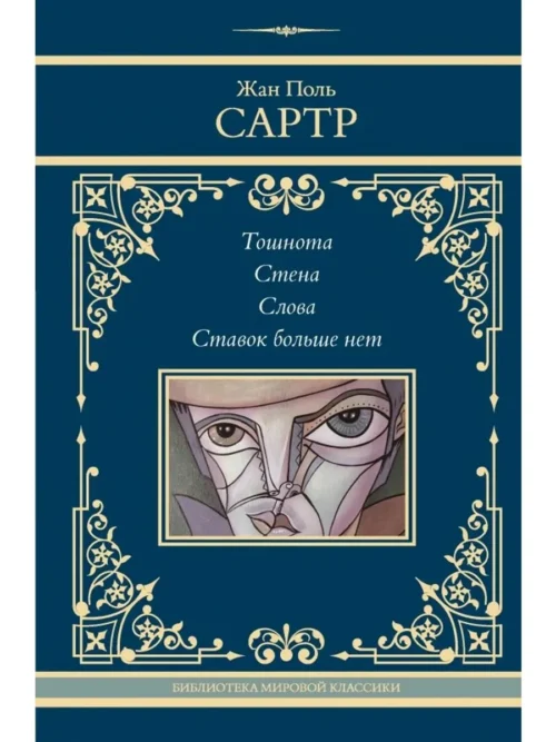 Жан-Поль Сартр: Тошнота. Стена. Слова. Ставок больше нет (Neoclassic)