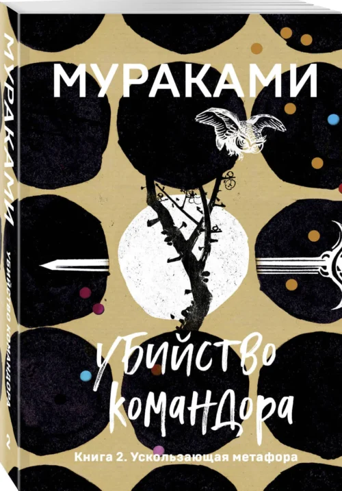 Харуки Мураками: Убийство Командора. Книга 2. Ускользающая метафора (Европокет)