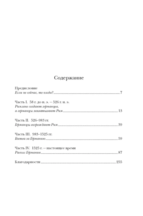 Джеймс Хоус: Краткая история Германии
