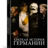 Джеймс Хоус: Краткая история Германии