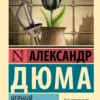 Александр Дюма: Черный тюльпан