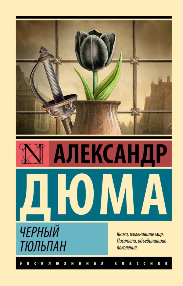 Александр Дюма: Черный тюльпан