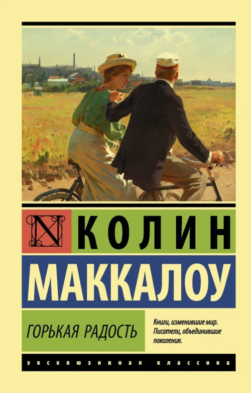 Колин Маккалоу: Горькая радость