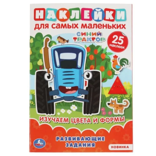 Изучаем цвета и формы. Синий трактор. Наклейки для самых маленьких