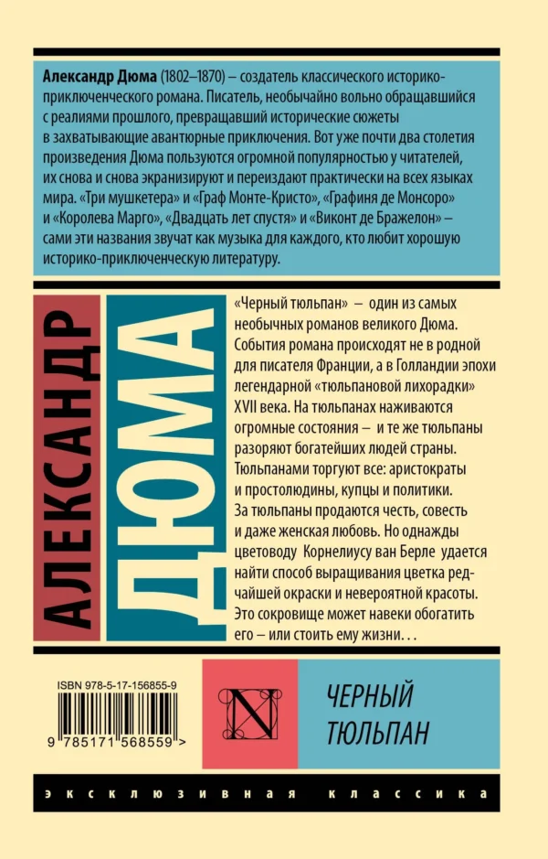Александр Дюма: Черный тюльпан