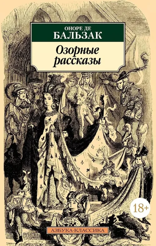 Оноре Бальзак: Озорные рассказы