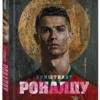 Игорь Гурфинкель: Криштиану Роналду. Иллюстрированное издание