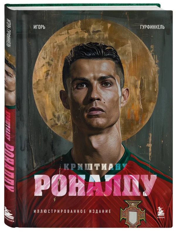 Игорь Гурфинкель: Криштиану Роналду. Иллюстрированное издание