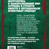 Игорь Гурфинкель: Криштиану Роналду. Иллюстрированное издание