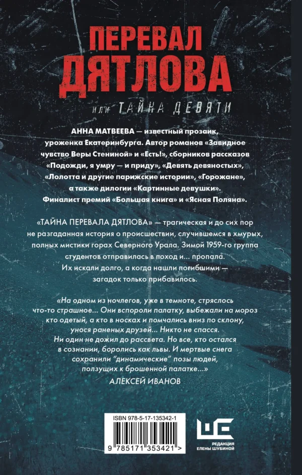 Анна Матвеева: Перевал Дятлова, или Тайна девяти