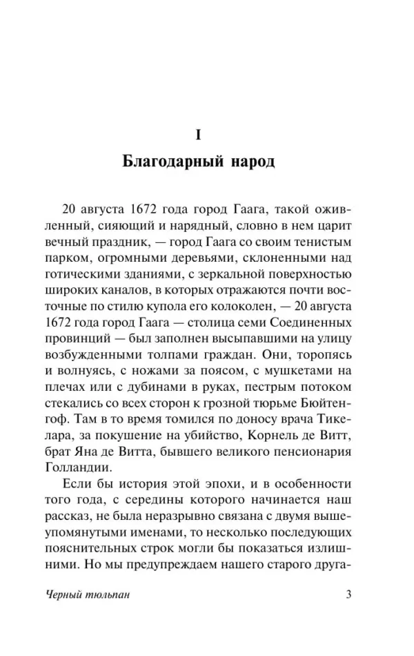Александр Дюма: Черный тюльпан
