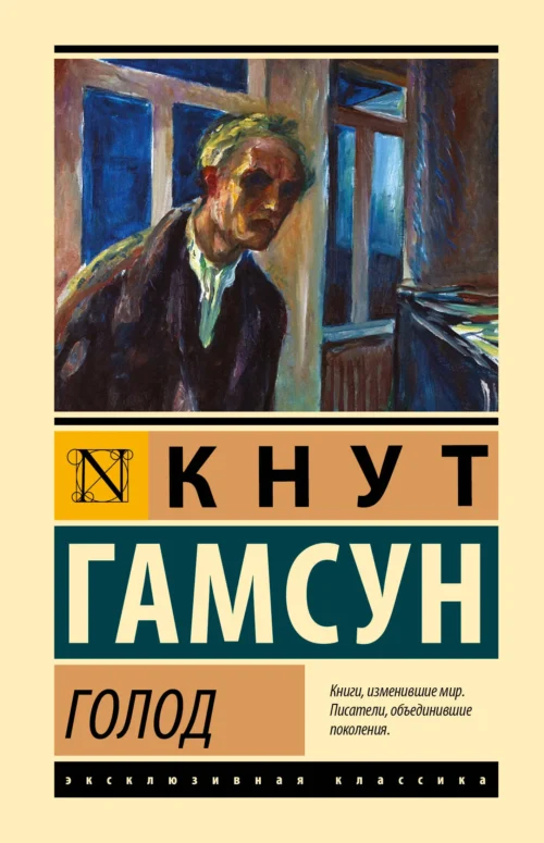 Кнут Гамсун: Голод (твердый переплет)