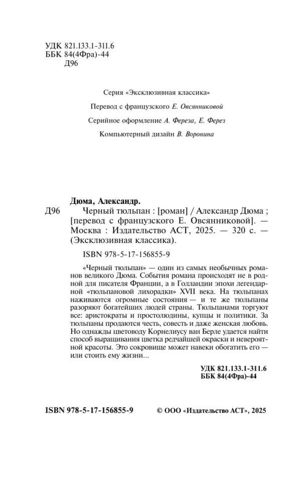 Александр Дюма: Черный тюльпан