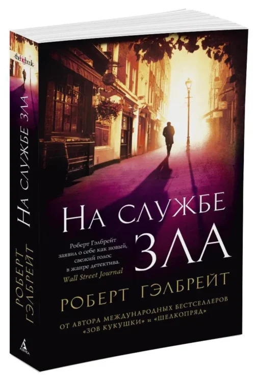 Роберт Гэлбрейт: На службе зла. Кн.3 (Корморан Страйк)