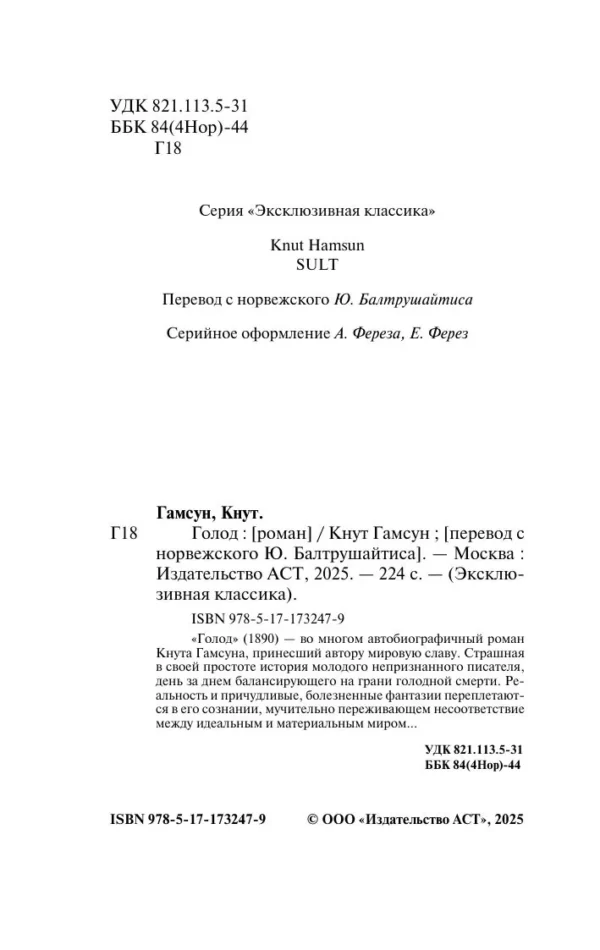 Кнут Гамсун: Голод (твердый переплет)