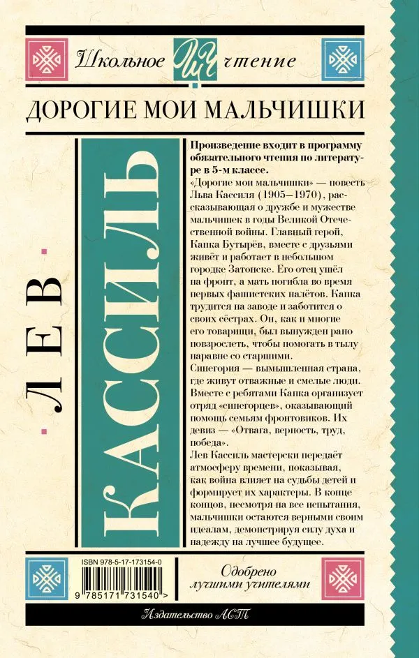 Лев Кассиль: Дорогие мои мальчишки