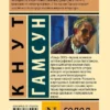 Кнут Гамсун: Голод (твердый переплет)