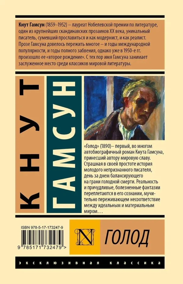 Кнут Гамсун: Голод (твердый переплет)