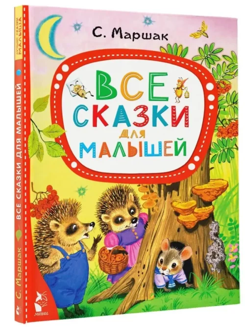 Самуил Маршак: Все сказки для малышей