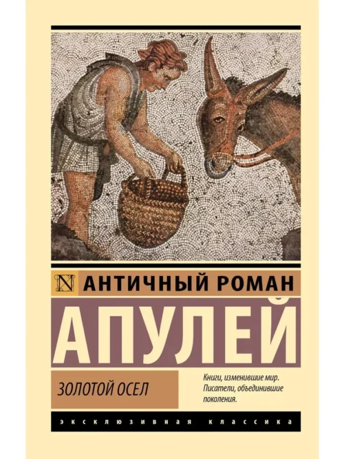 Луций Апулей: Золотой осел