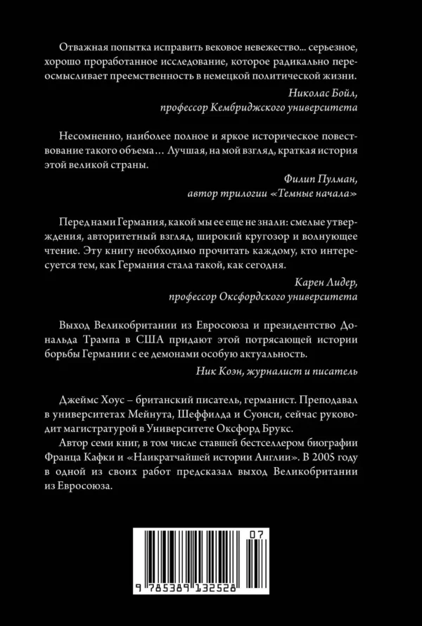 Джеймс Хоус: Краткая история Германии