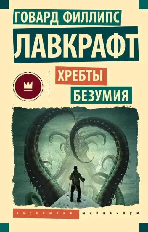 Говард Филлипс Лавкрафт: Хребты безумия