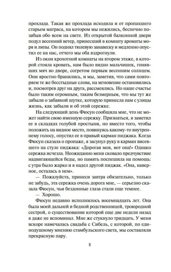 Орхан Памук: Музей Невинности