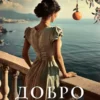 Адриана Трижиани: Добро не оставляйте на потом