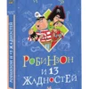 Григорий Остер: Робинзон и 13 жадностей. Рисунки Н. Воронцова