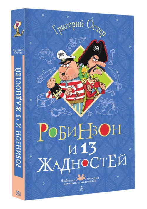 Григорий Остер: Робинзон и 13 жадностей. Рисунки Н. Воронцова
