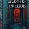 Харуо Юки: Девять лжецов
