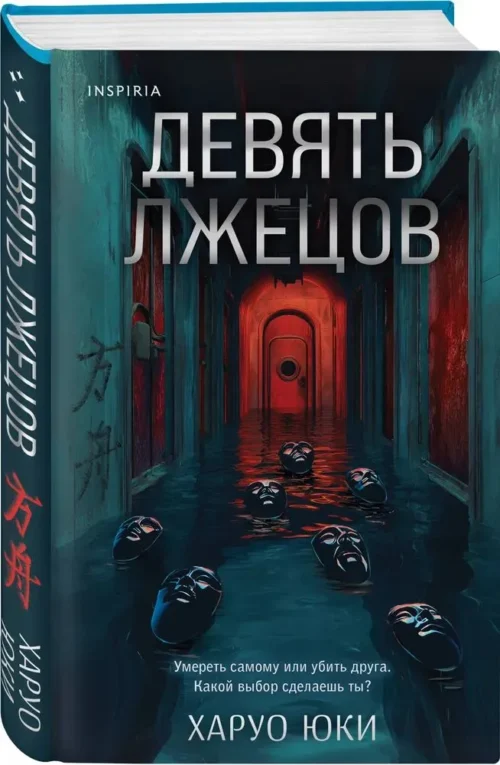 Харуо Юки: Девять лжецов