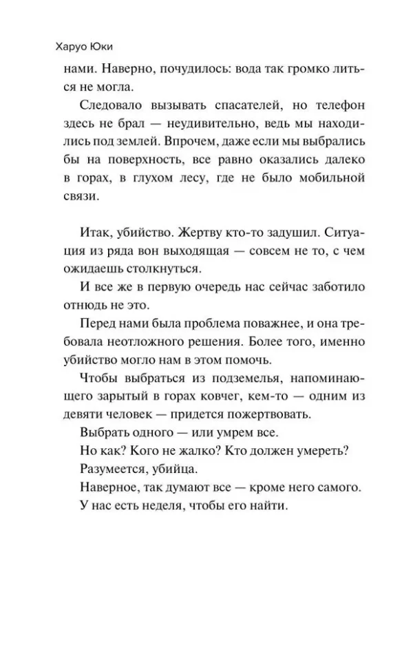 Харуо Юки: Девять лжецов