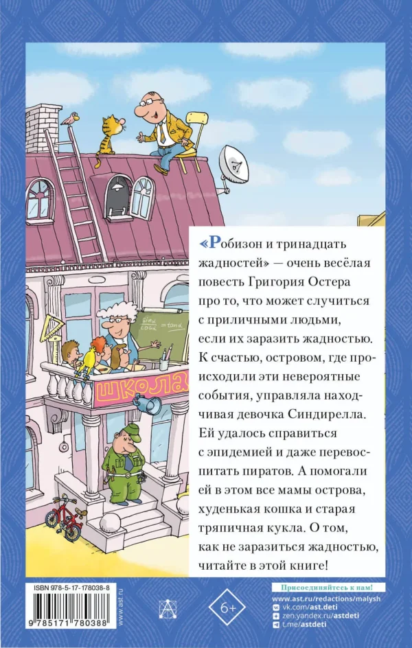 Григорий Остер: Робинзон и 13 жадностей. Рисунки Н. Воронцова