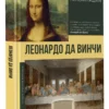 Николай Непомнящий: Леонардо да Винчи