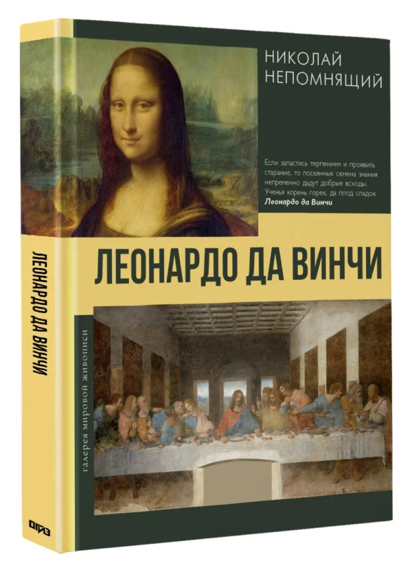 Николай Непомнящий: Леонардо да Винчи