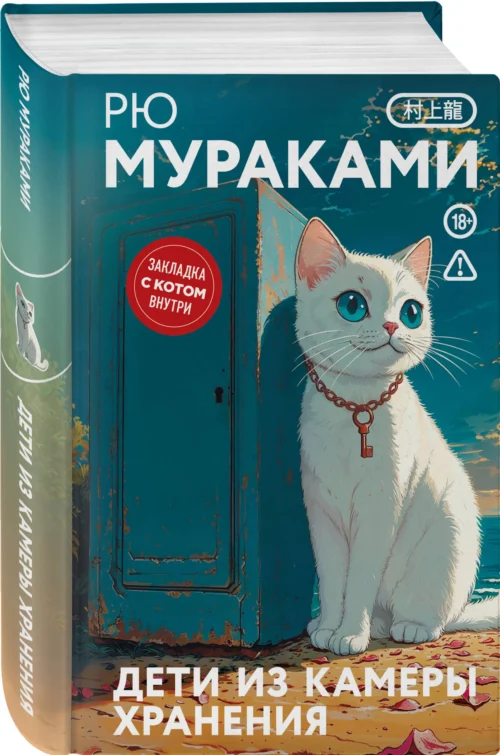 Рю Мураками: Дети из камеры хранения (закладка с Котом внутри)