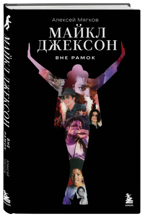 Алексей Мягков: Майкл Джексон. Вне рамок. История величайшей звезды поп-музыки