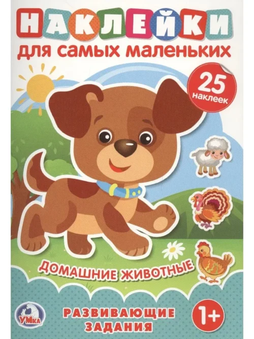 Домашние животные. Наклейки для самых маленьких
