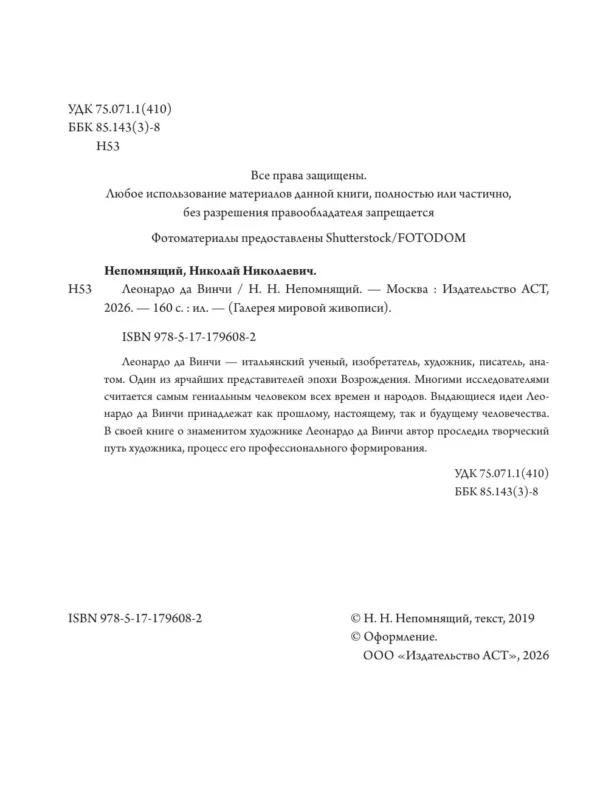 Николай Непомнящий: Леонардо да Винчи